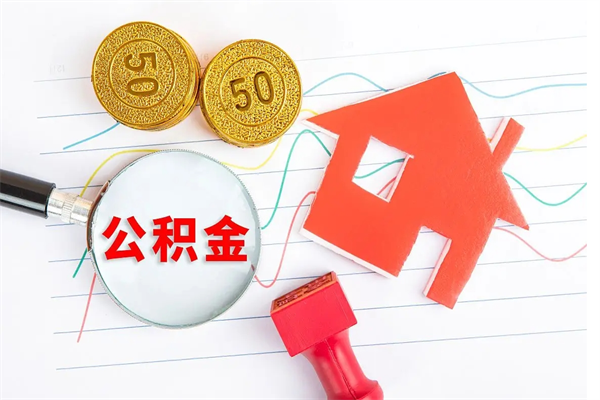 威海贵阳公积金怎么提取出来（贵阳的公积金怎么提取）