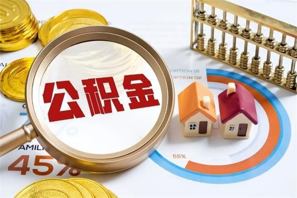 威海第三套房如何提取公积金（第三套房怎么提取公积金）