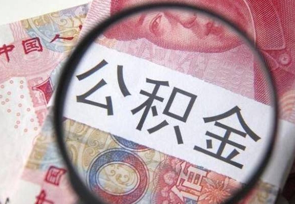 威海吉安住房公积金怎么提取（吉安县公积金提取规则）