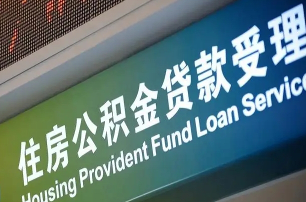 威海提2万公积金收了1000服务费（辞职不干了公积金怎么处理）
