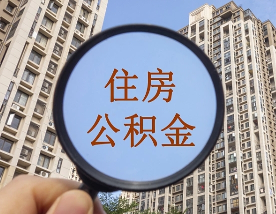 威海怎么把封存的住房公积金取出来（怎样取出封存状态的公积金）