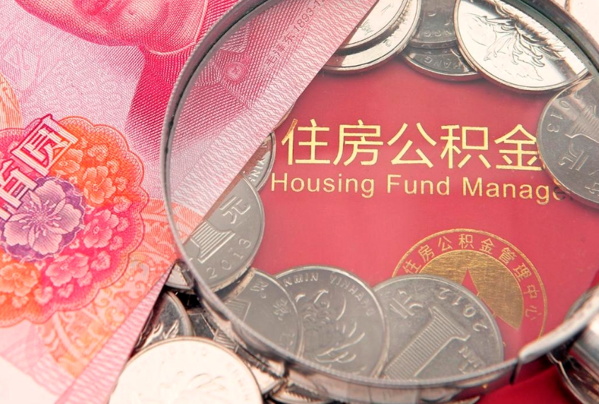 威海取出个人公积金（取公积金的钱怎么取）