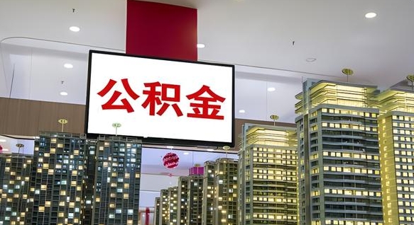 威海公积金离退休提取什么意思（公积金离退休提取啥意思）