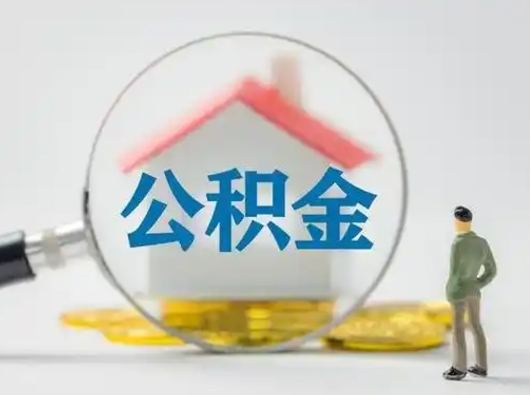 威海离职后可以全额提取住房公积金吗（离职了是不是可以提取公积金）