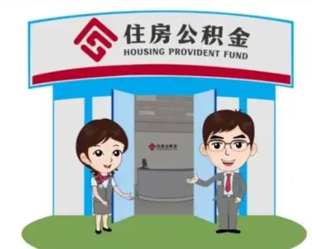 威海怎么把封存的住房公积金取出来（怎样取出封存状态的公积金）
